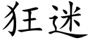 狂迷 (楷體矢量字庫)