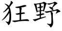 狂野 (楷体矢量字库)