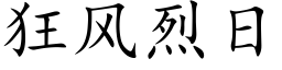 狂風烈日 (楷體矢量字庫)