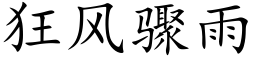 狂風驟雨 (楷體矢量字庫)