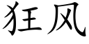 狂风 (楷体矢量字库)