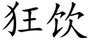 狂饮 (楷体矢量字库)