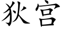 狄宫 (楷体矢量字库)