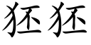 狉狉 (楷体矢量字库)