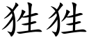 狌狌 (楷體矢量字庫)