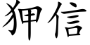 狎信 (楷体矢量字库)