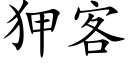 狎客 (楷體矢量字庫)