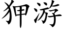 狎遊 (楷體矢量字庫)