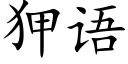 狎語 (楷體矢量字庫)