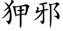 狎邪 (楷体矢量字库)