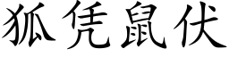 狐憑鼠伏 (楷體矢量字庫)