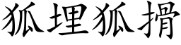 狐埋狐搰 (楷體矢量字庫)