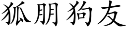 狐朋狗友 (楷体矢量字库)