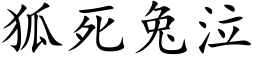 狐死兔泣 (楷體矢量字庫)