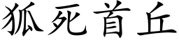 狐死首丘 (楷体矢量字库)