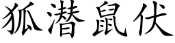 狐潛鼠伏 (楷體矢量字庫)