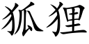 狐狸 (楷体矢量字库)