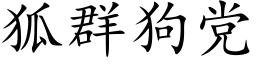 狐群狗黨 (楷體矢量字庫)