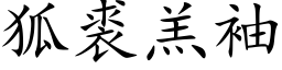 狐裘羔袖 (楷體矢量字庫)