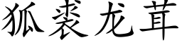 狐裘龙茸 (楷体矢量字库)