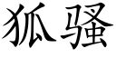 狐骚 (楷体矢量字库)