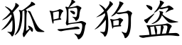 狐鸣狗盗 (楷体矢量字库)