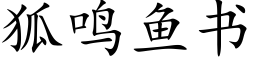 狐鳴魚書 (楷體矢量字庫)