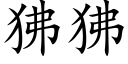 狒狒 (楷體矢量字庫)