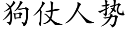 狗仗人势 (楷体矢量字库)