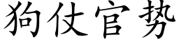 狗仗官勢 (楷體矢量字庫)