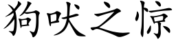 狗吠之惊 (楷体矢量字库)