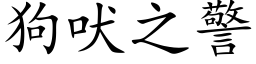 狗吠之警 (楷體矢量字庫)