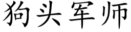 狗頭軍師 (楷體矢量字庫)