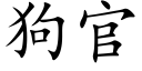 狗官 (楷体矢量字库)