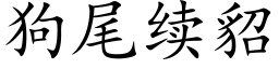 狗尾续貂 (楷体矢量字库)