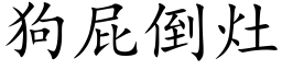 狗屁倒竈 (楷體矢量字庫)