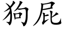 狗屁 (楷體矢量字庫)