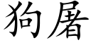 狗屠 (楷体矢量字库)