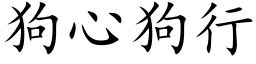 狗心狗行 (楷體矢量字庫)