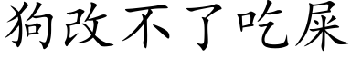 狗改不了吃屎 (楷體矢量字庫)