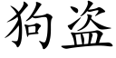 狗盜 (楷體矢量字庫)