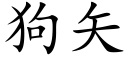 狗矢 (楷体矢量字库)