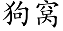 狗窩 (楷體矢量字庫)