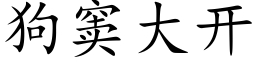 狗窦大開 (楷體矢量字庫)