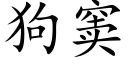 狗窦 (楷體矢量字庫)