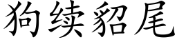 狗续貂尾 (楷体矢量字库)