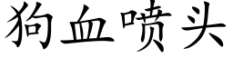 狗血噴頭 (楷體矢量字庫)