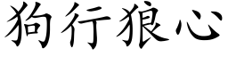 狗行狼心 (楷體矢量字庫)