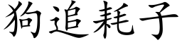 狗追耗子 (楷体矢量字库)