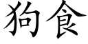 狗食 (楷體矢量字庫)